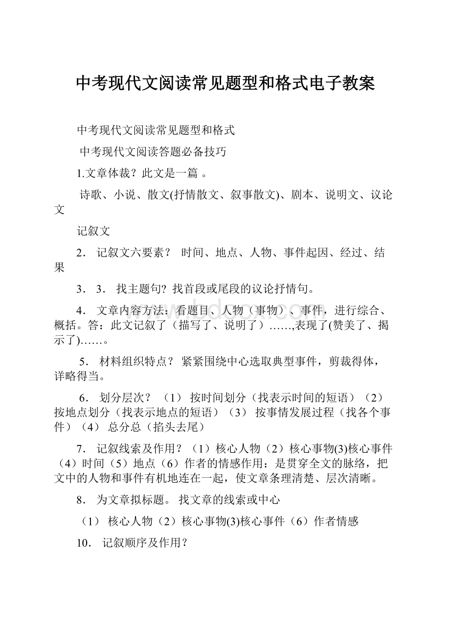 中考现代文阅读常见题型和格式电子教案.docx