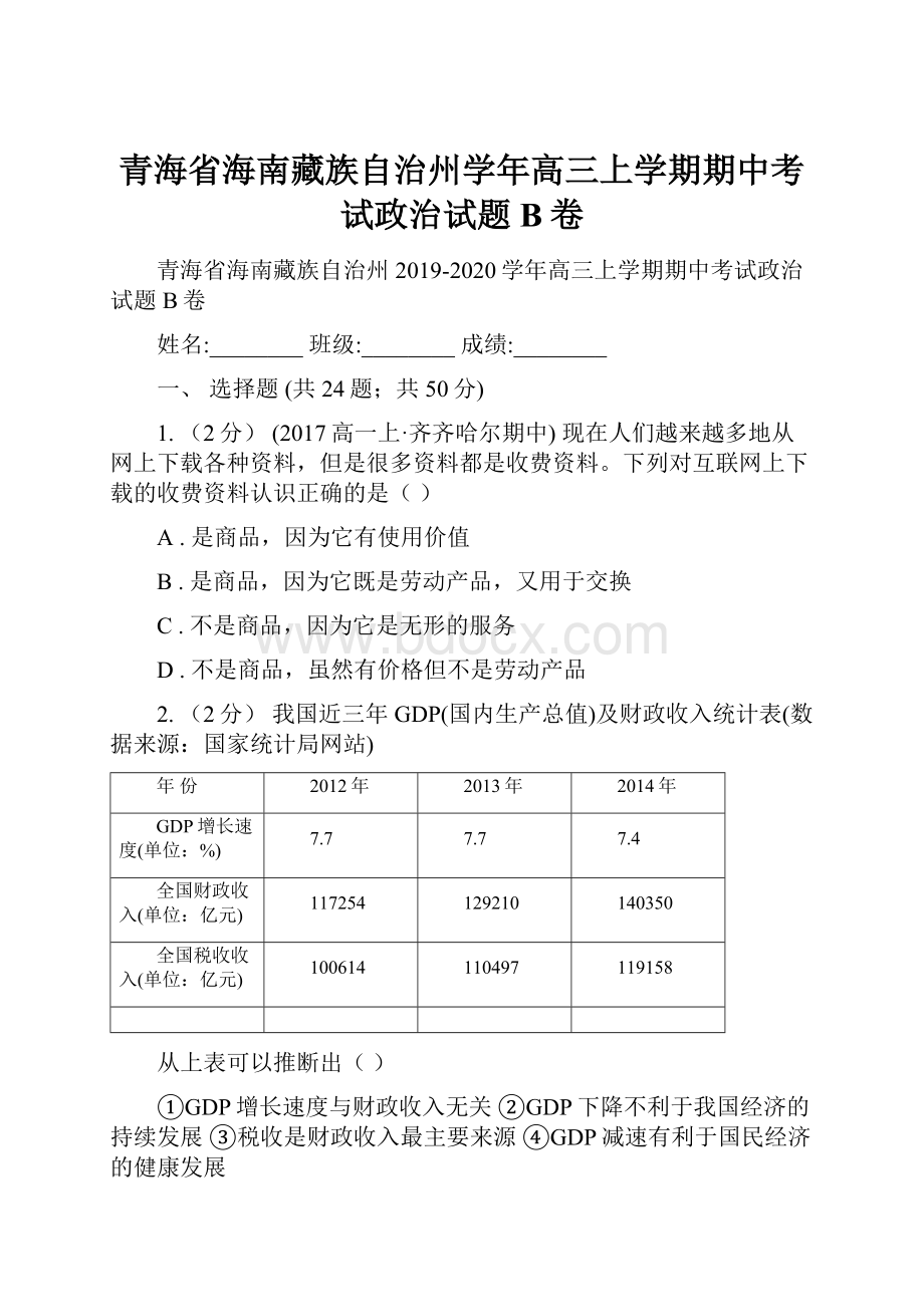 青海省海南藏族自治州学年高三上学期期中考试政治试题B卷.docx