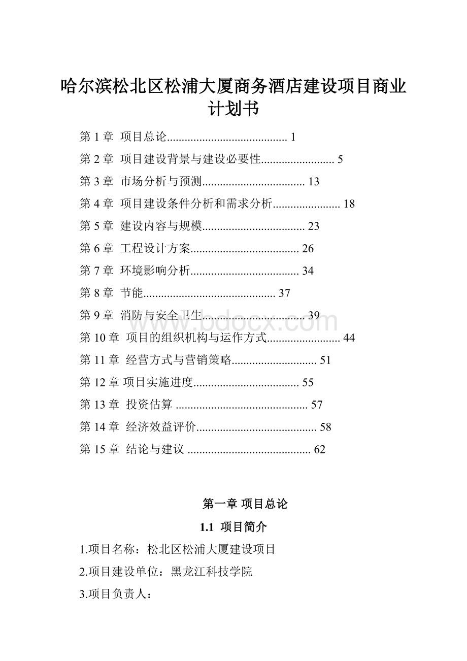 哈尔滨松北区松浦大厦商务酒店建设项目商业计划书.docx_第1页