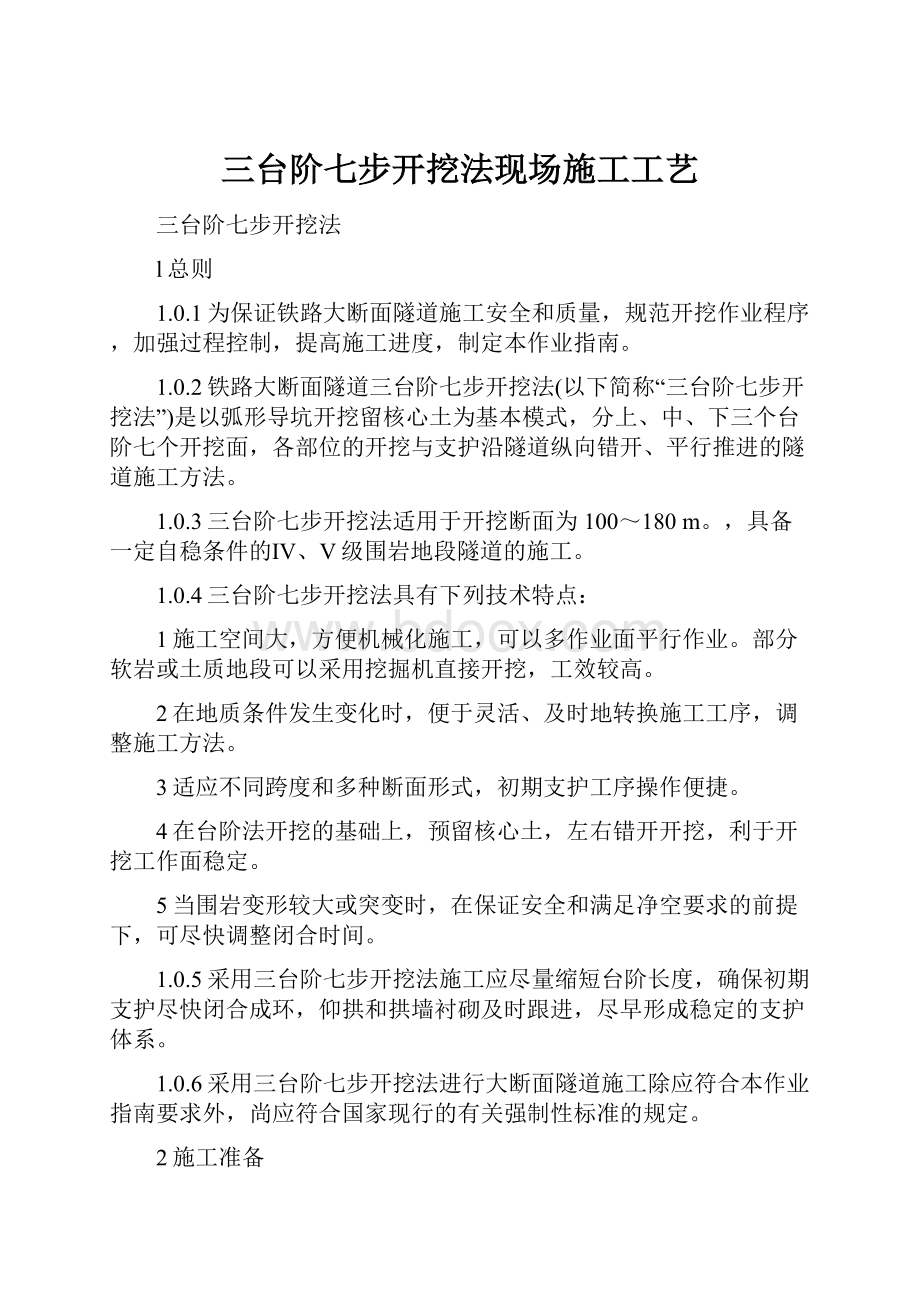 三台阶七步开挖法现场施工工艺.docx_第1页