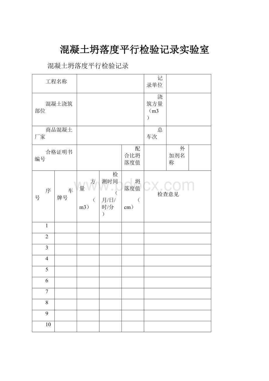 混凝土坍落度平行检验记录实验室.docx