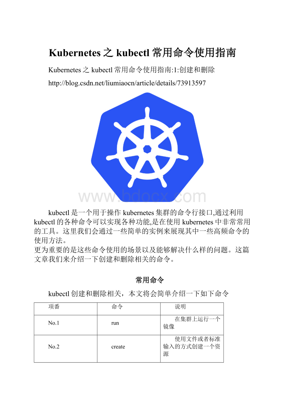 Kubernetes之kubectl常用命令使用指南.docx