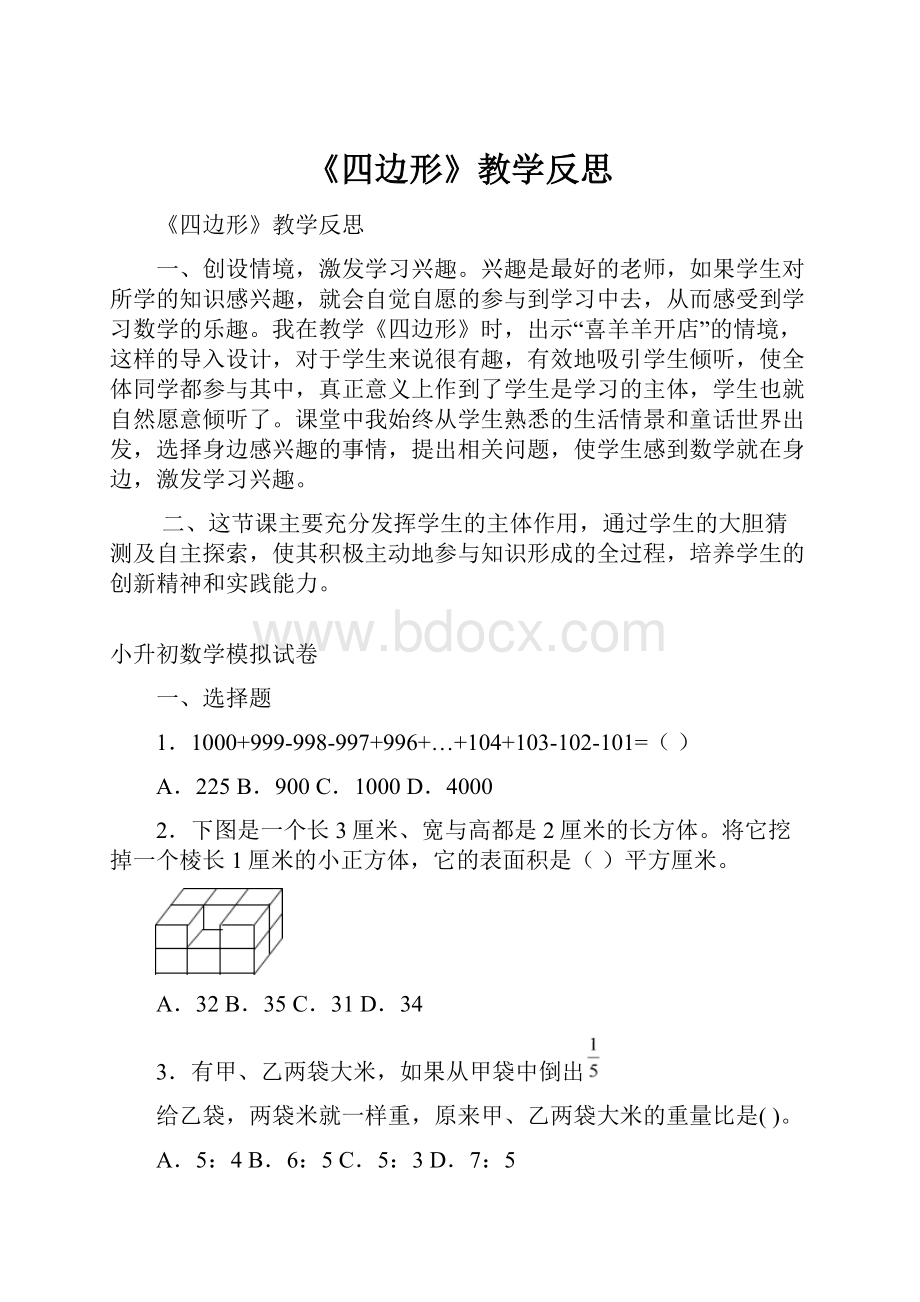 《四边形》教学反思.docx