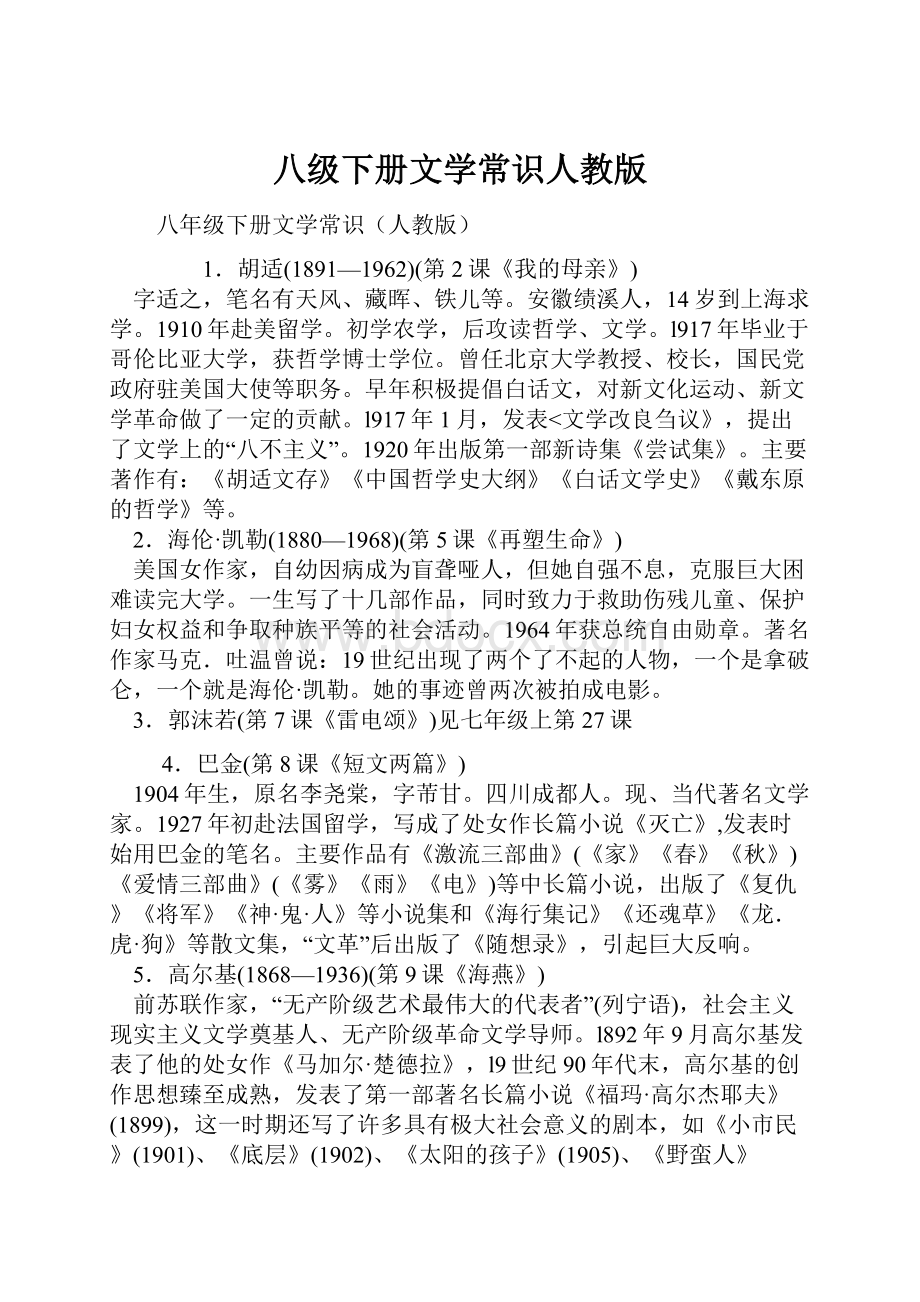 八级下册文学常识人教版.docx