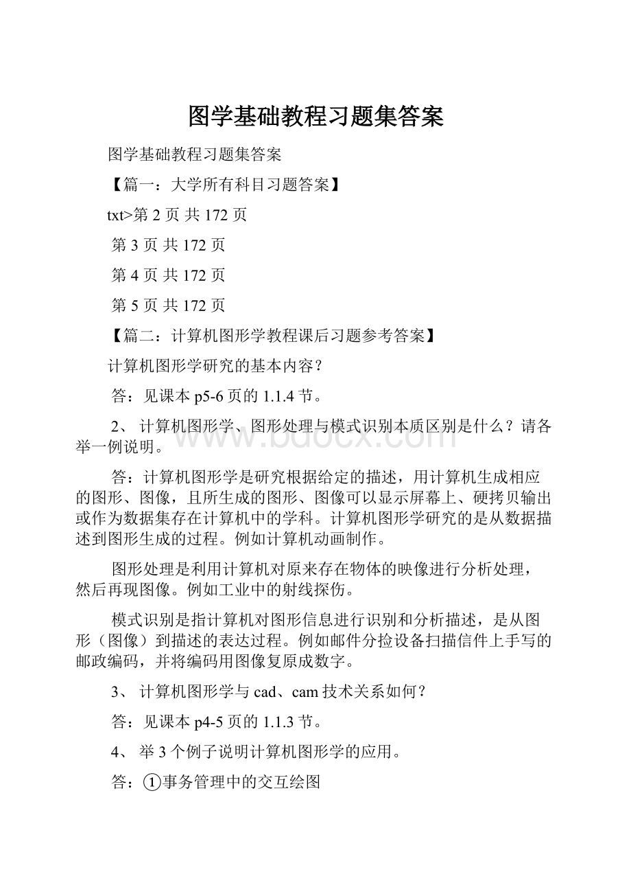 图学基础教程习题集答案.docx