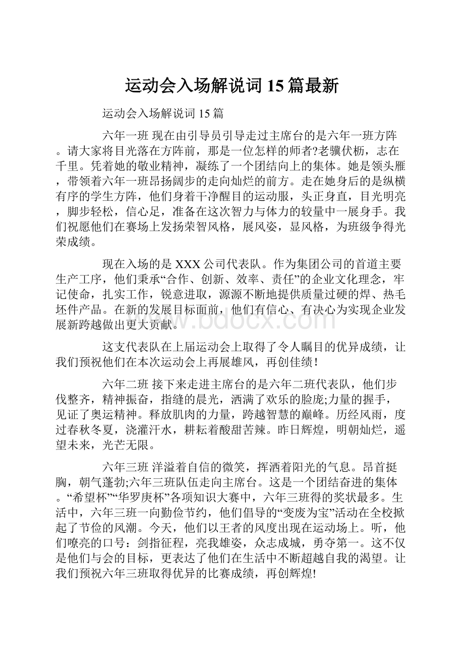 运动会入场解说词15篇最新.docx