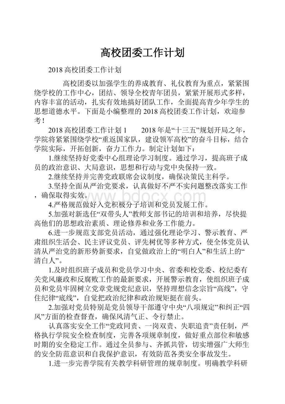 高校团委工作计划.docx