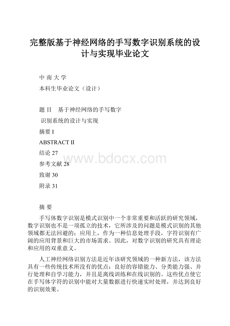 完整版基于神经网络的手写数字识别系统的设计与实现毕业论文.docx