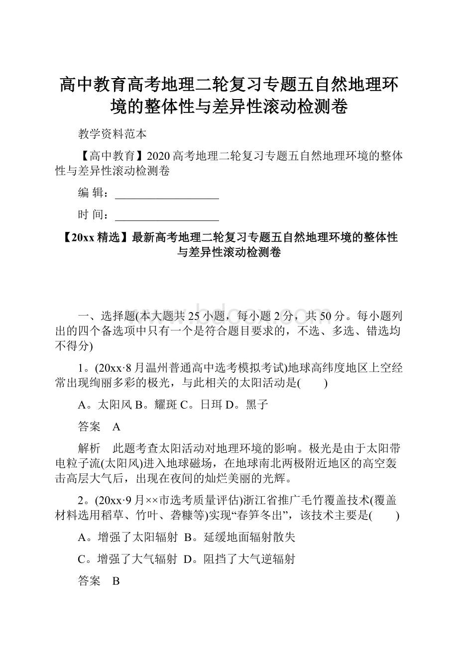 高中教育高考地理二轮复习专题五自然地理环境的整体性与差异性滚动检测卷.docx