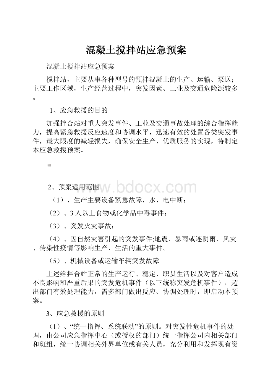 混凝土搅拌站应急预案.docx_第1页