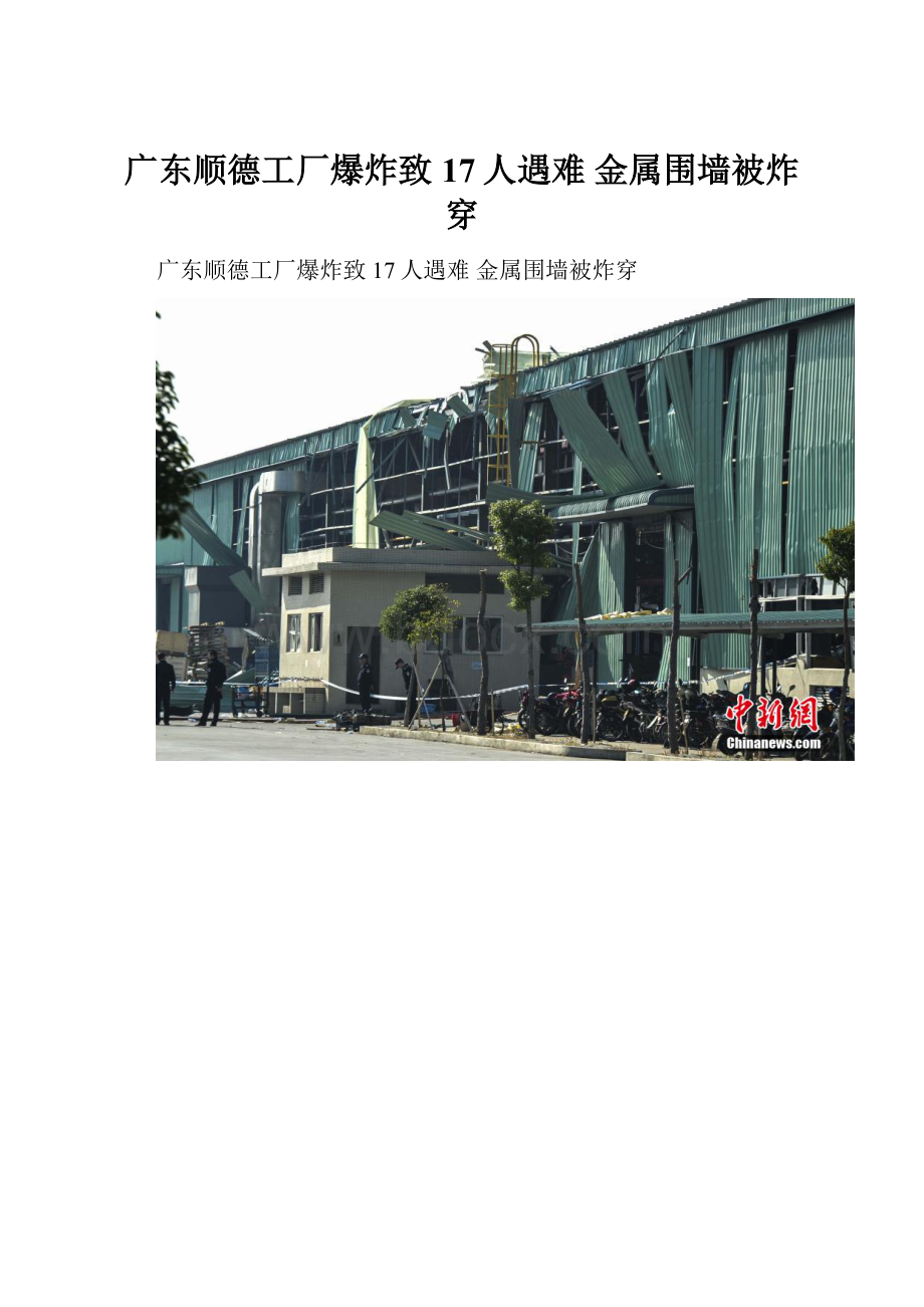 广东顺德工厂爆炸致17人遇难 金属围墙被炸穿.docx
