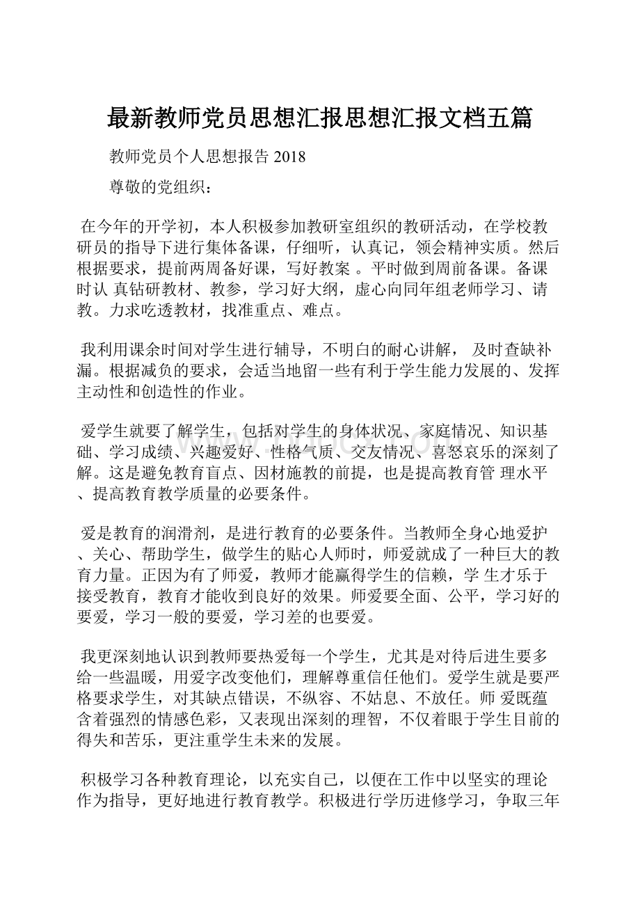 最新教师党员思想汇报思想汇报文档五篇.docx