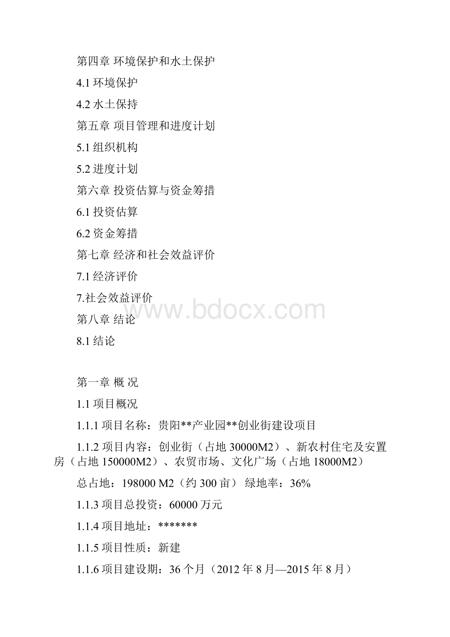 XX产业园内商业街建设投资项目可行性研究报告精选审批篇.docx_第2页