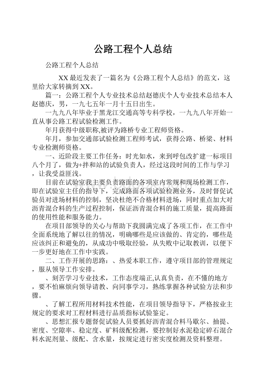 公路工程个人总结.docx_第1页