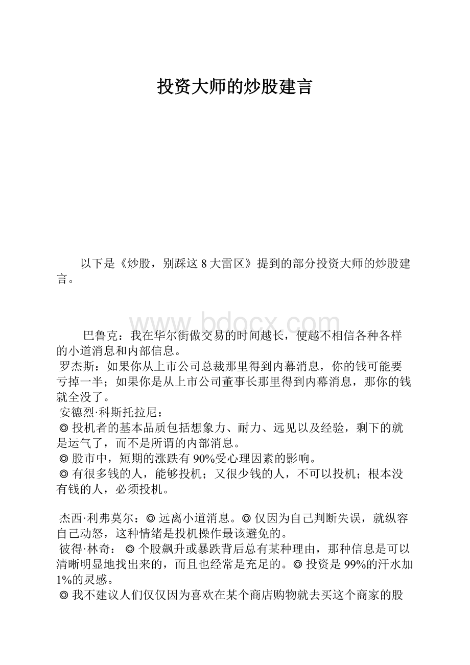 投资大师的炒股建言.docx_第1页