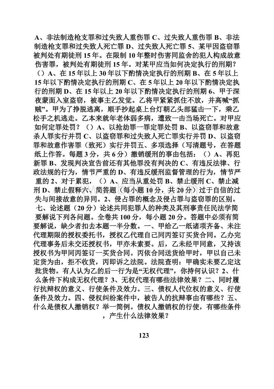 1999年中国政法大学法律硕士试题doc.docx_第3页