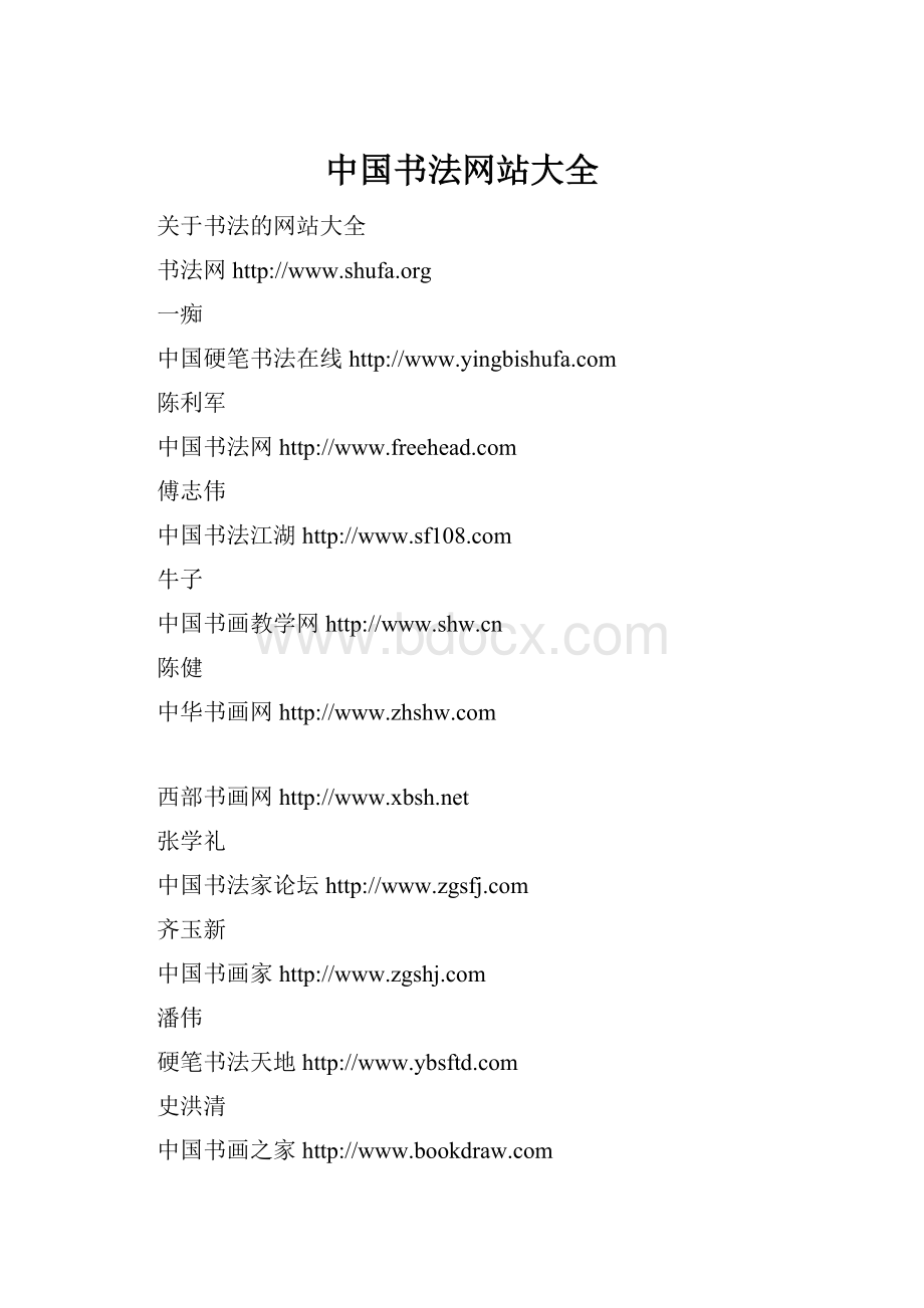 中国书法网站大全.docx_第1页