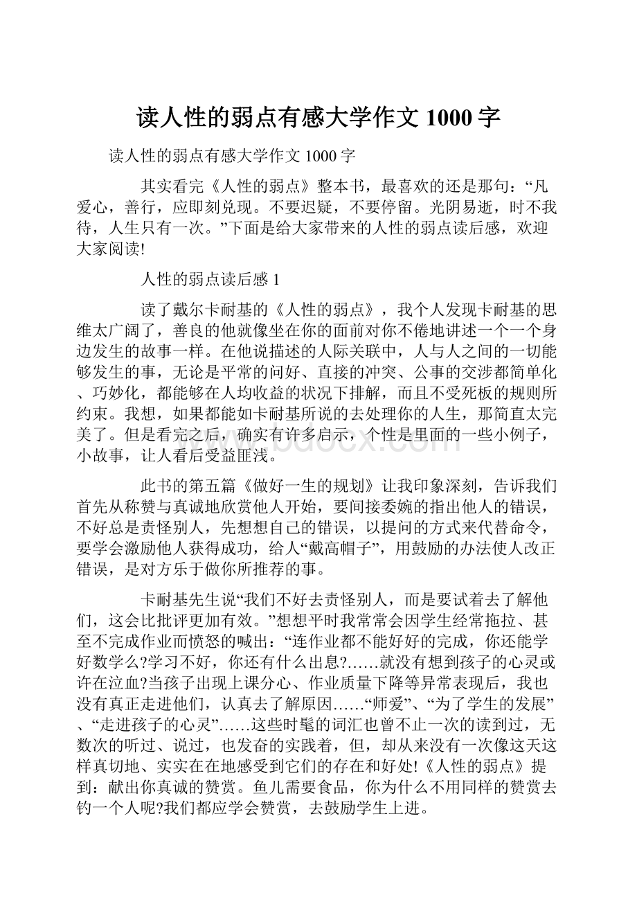 读人性的弱点有感大学作文1000字.docx