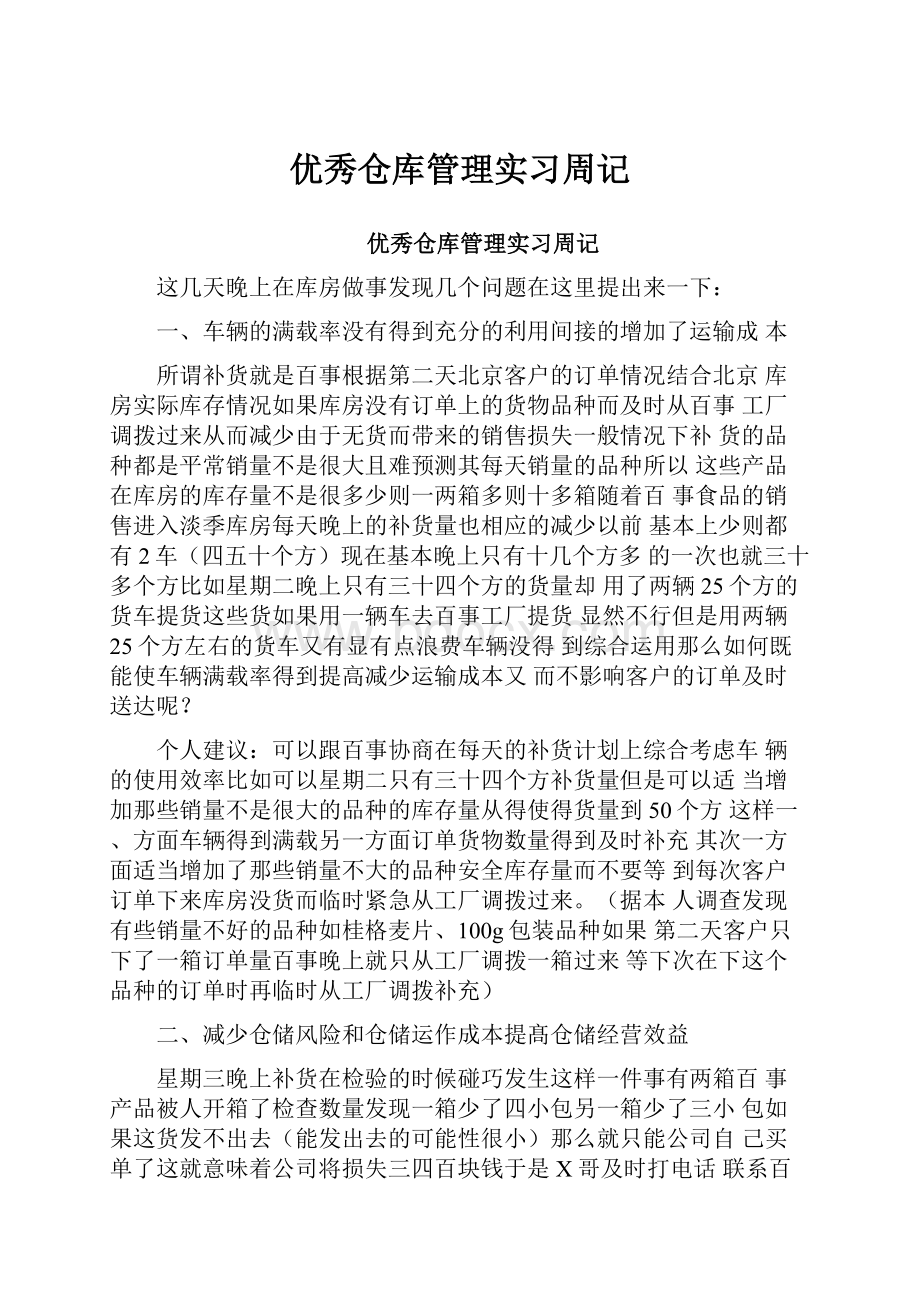 优秀仓库管理实习周记.docx