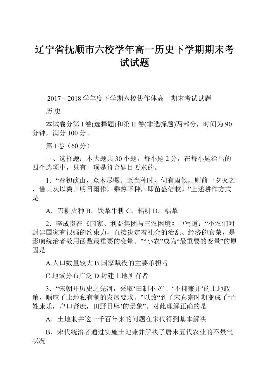 辽宁省抚顺市六校学年高一历史下学期期末考试试题.docx