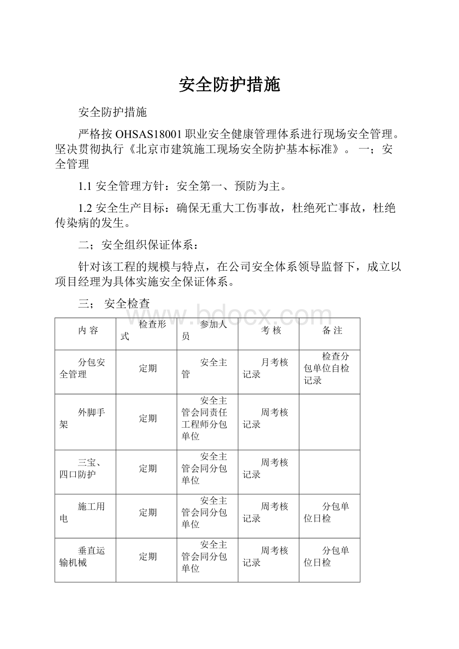 安全防护措施.docx_第1页