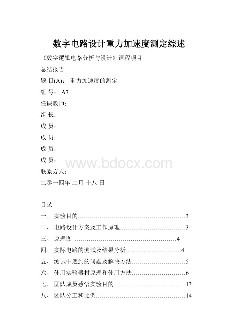 数字电路设计重力加速度测定综述.docx_第1页