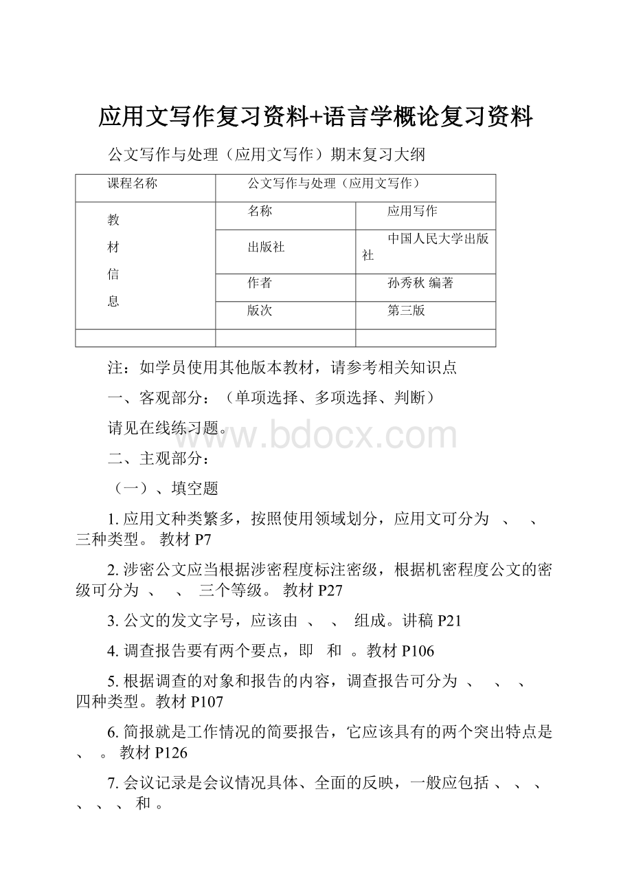 应用文写作复习资料+语言学概论复习资料.docx