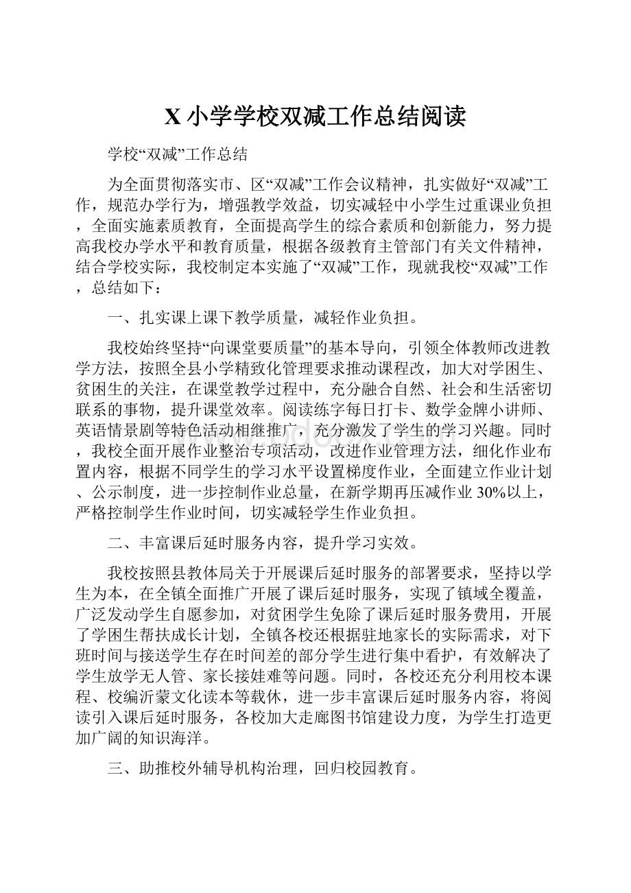 X小学学校双减工作总结阅读.docx