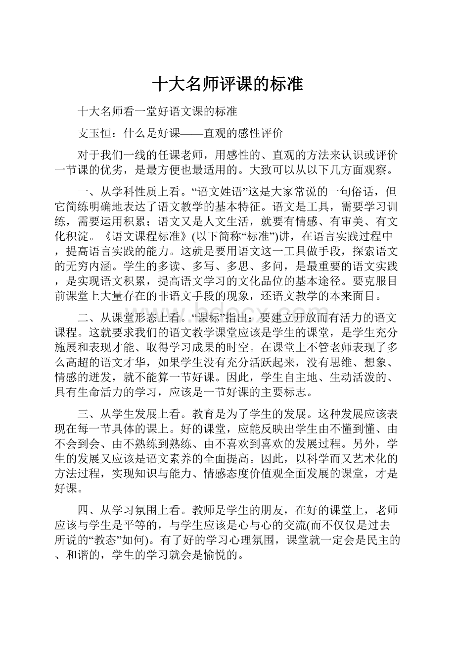 十大名师评课的标准.docx_第1页