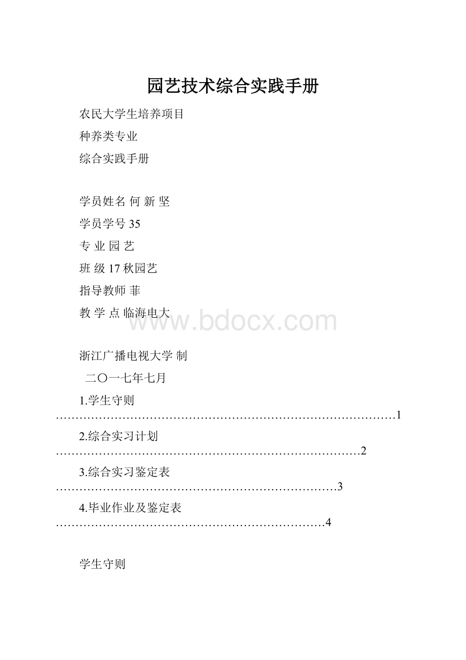 园艺技术综合实践手册.docx