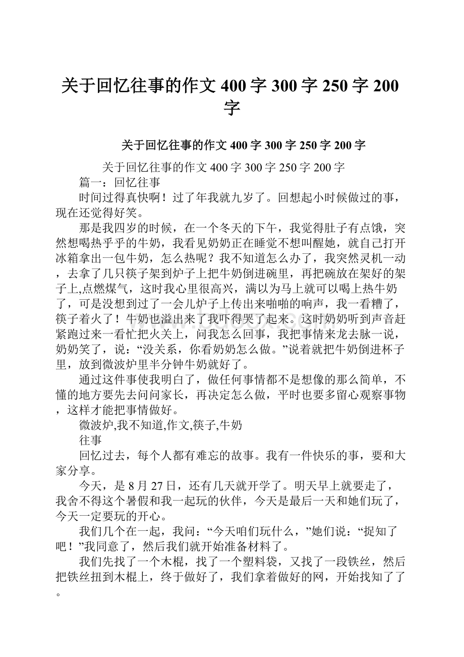 关于回忆往事的作文400字300字250字200字.docx