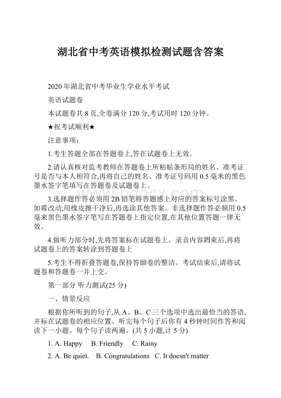 湖北省中考英语模拟检测试题含答案.docx_第1页