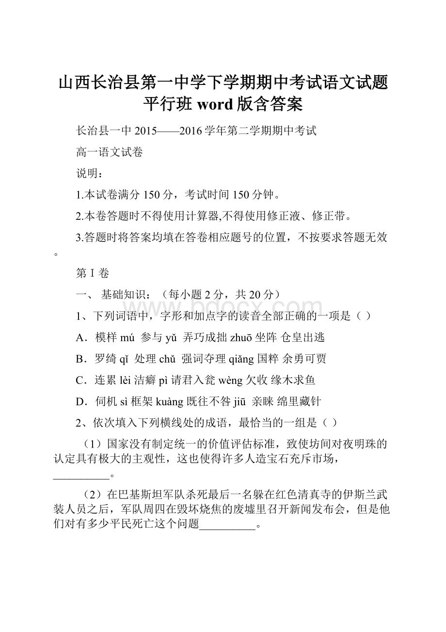 山西长治县第一中学下学期期中考试语文试题平行班word版含答案.docx_第1页