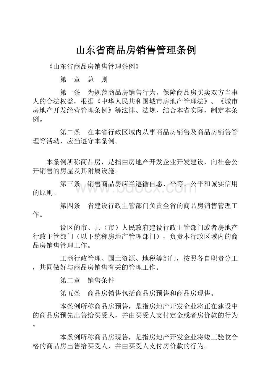 山东省商品房销售管理条例.docx