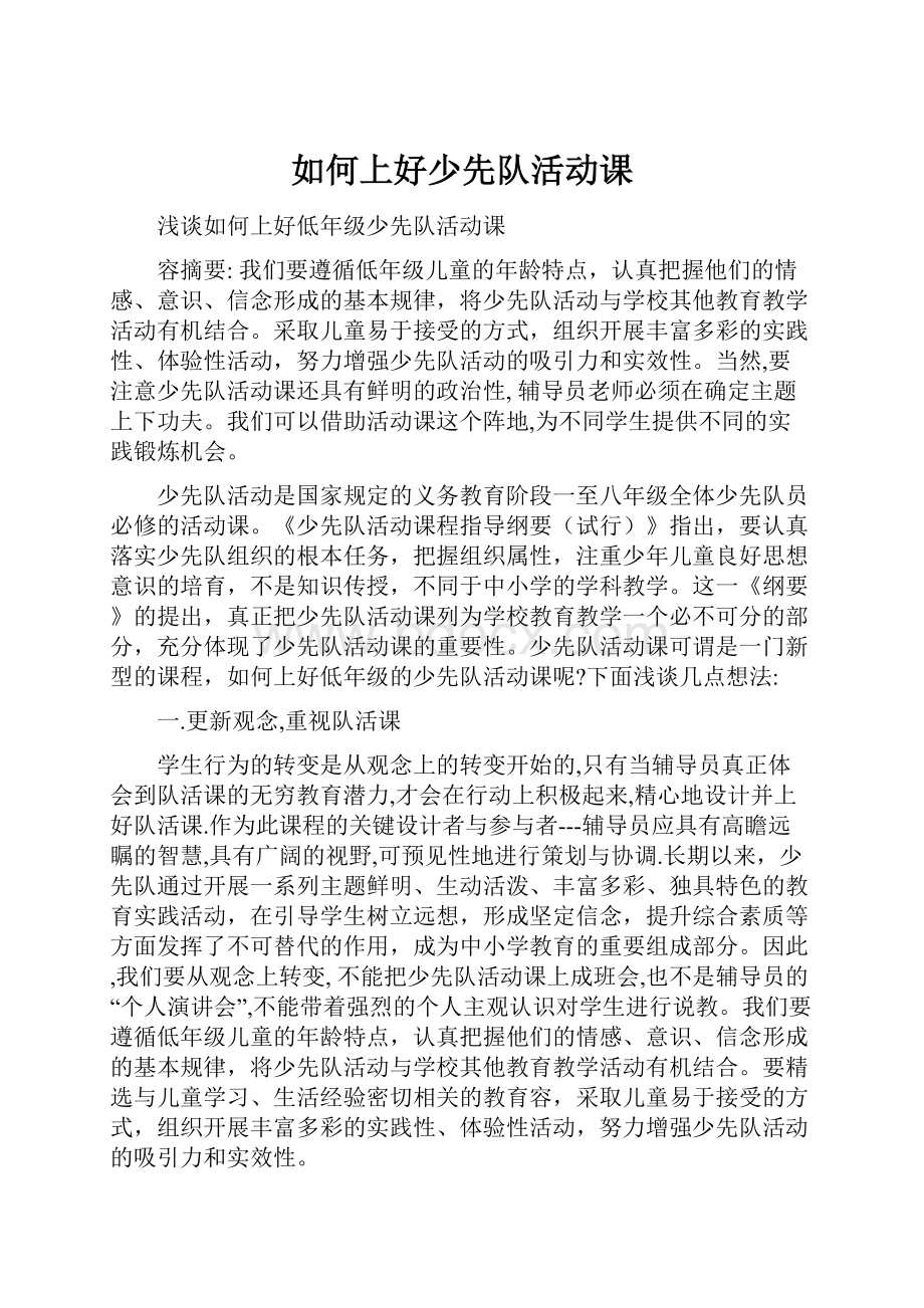 如何上好少先队活动课.docx_第1页