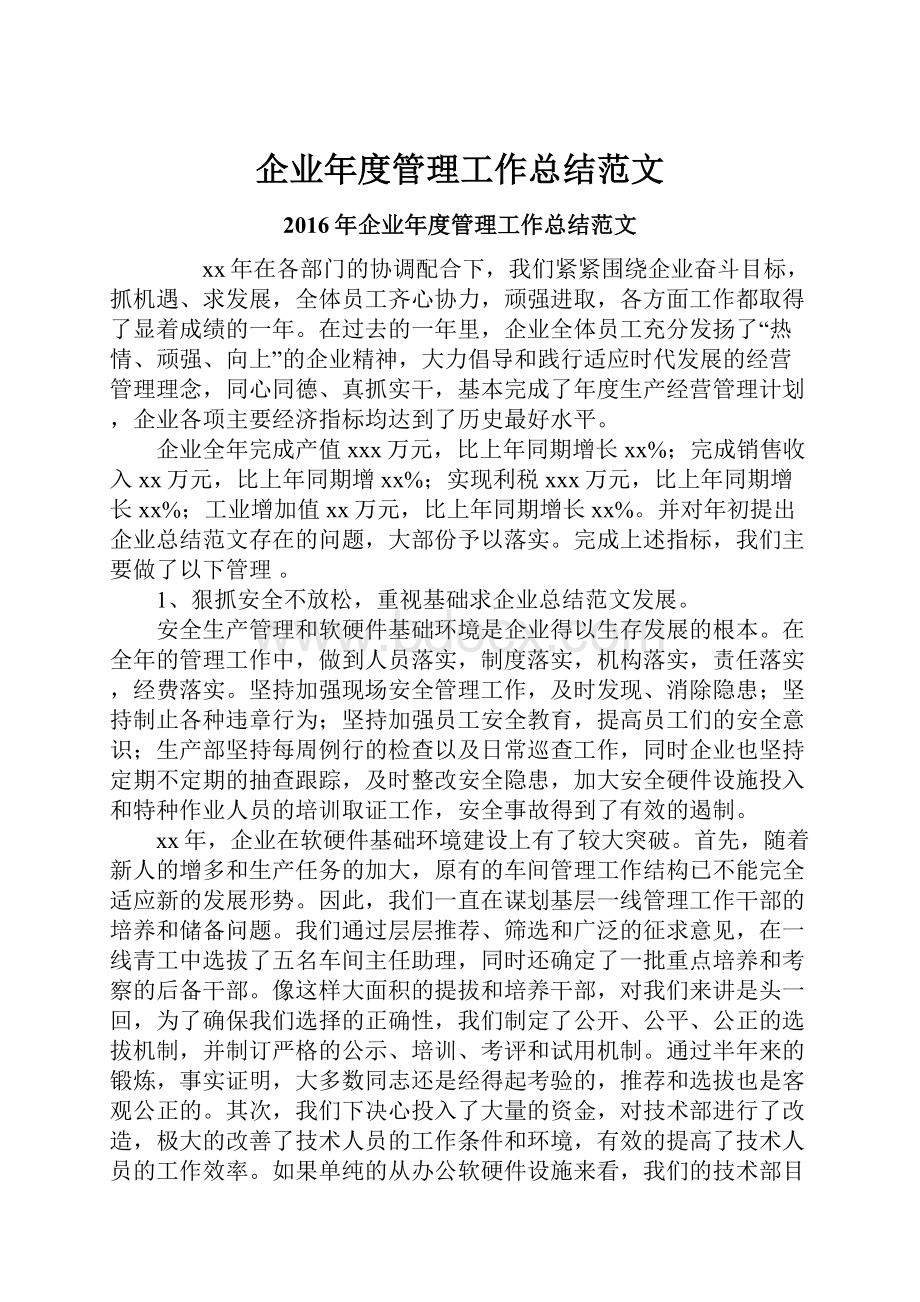 企业年度管理工作总结范文.docx