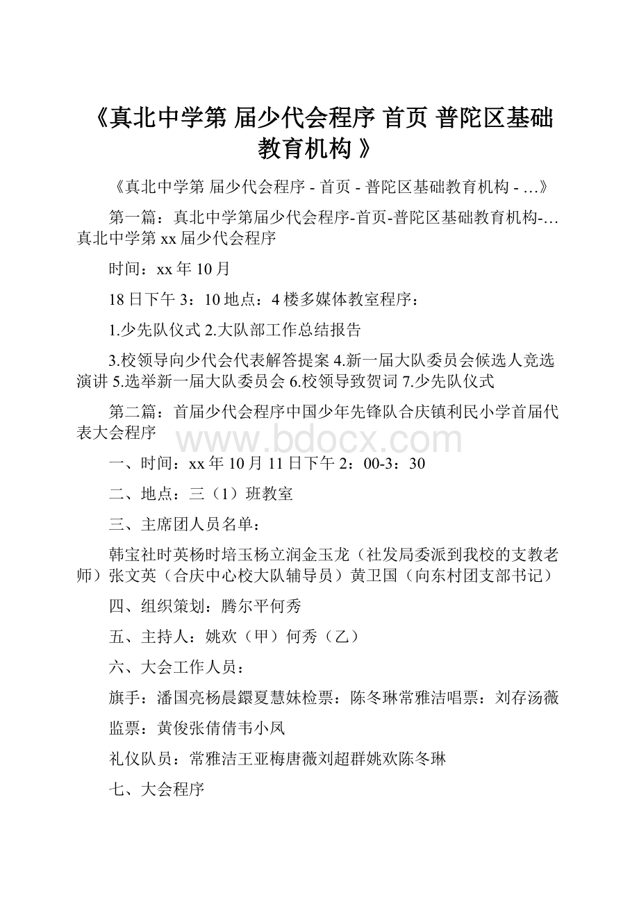 《真北中学第 届少代会程序首页普陀区基础教育机构》.docx