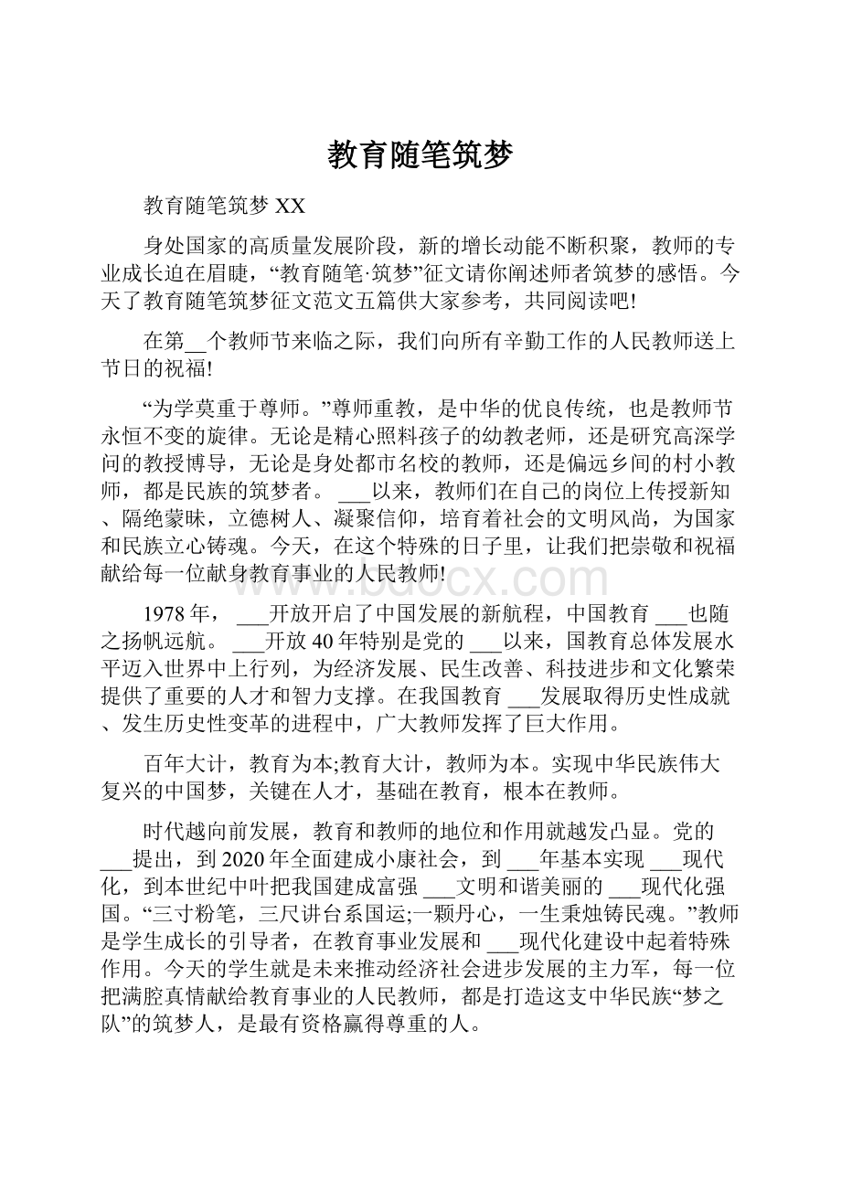 教育随笔筑梦.docx_第1页