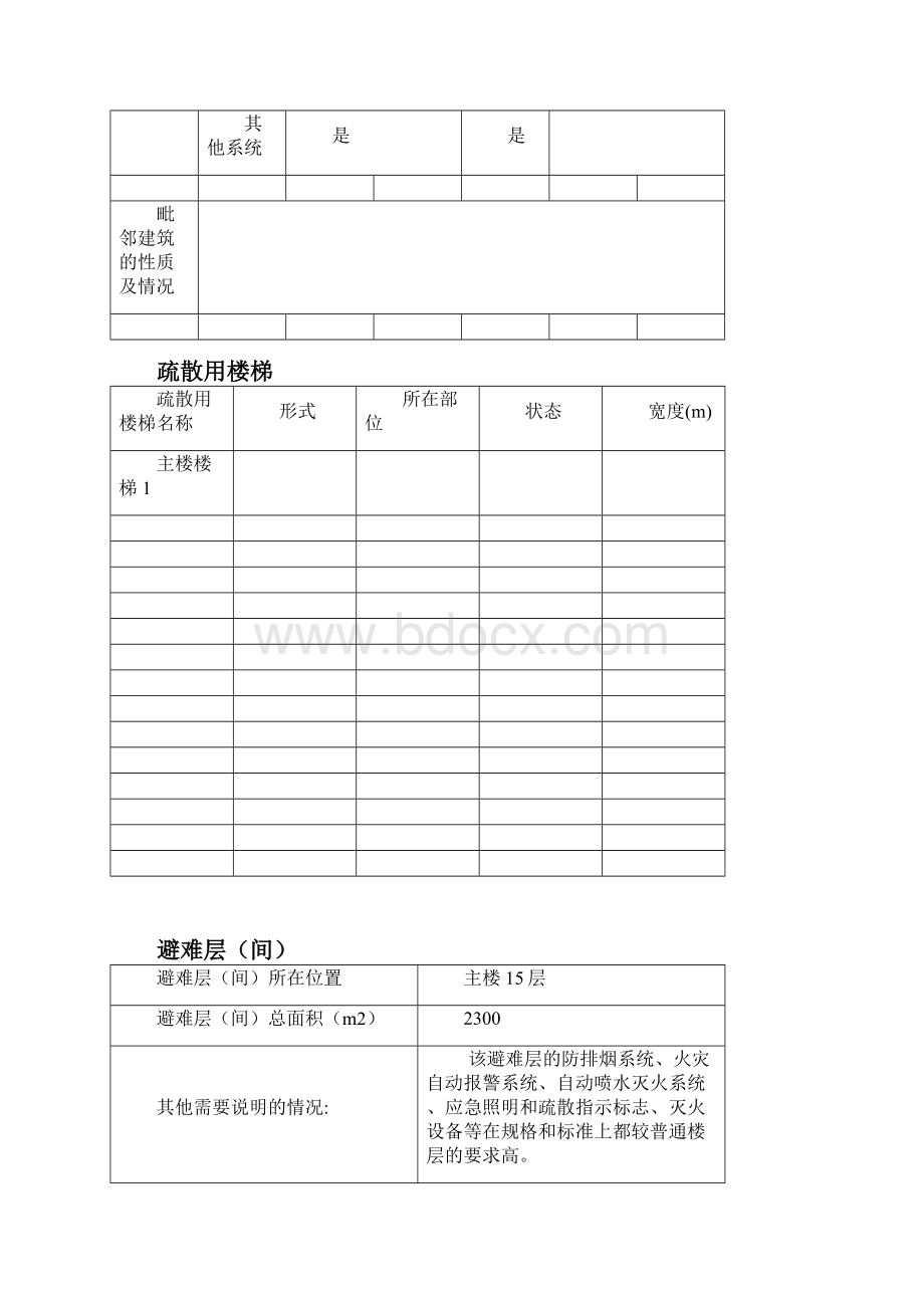 建筑物及消防设施基本情况.docx_第3页