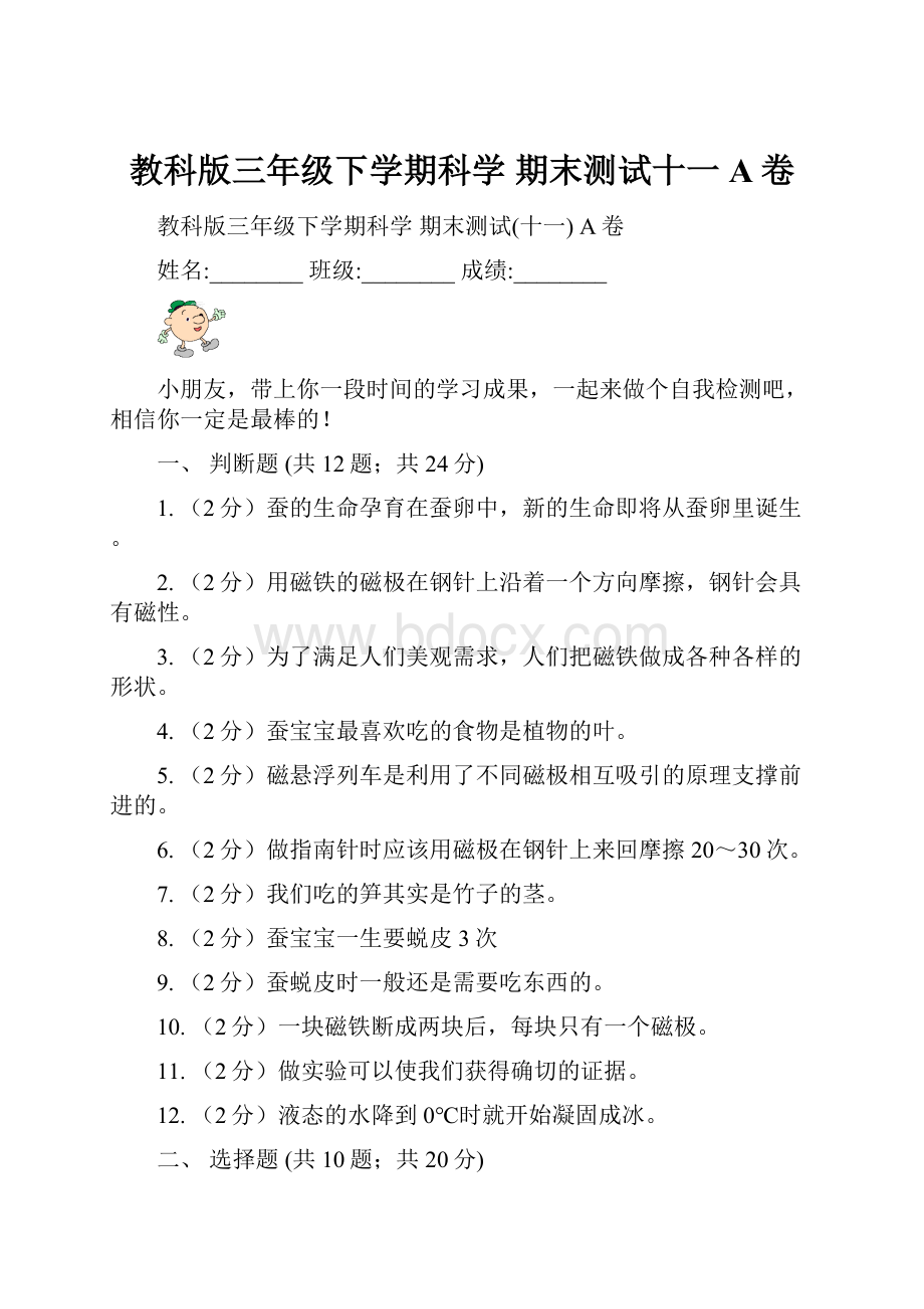 教科版三年级下学期科学 期末测试十一 A卷.docx_第1页