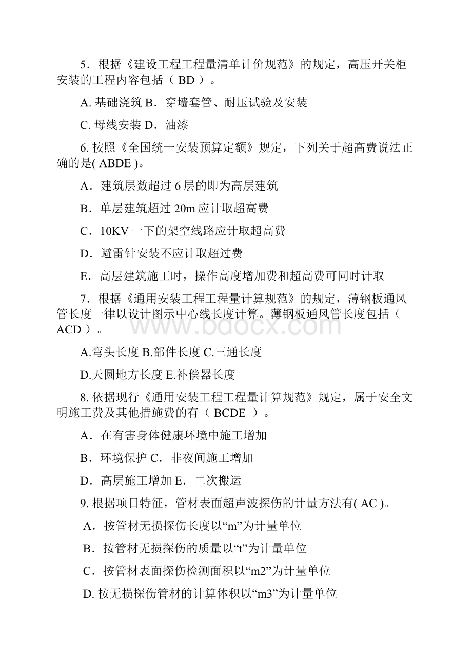 川大网考《建筑安装与市政工程估价》复习资料.docx_第2页