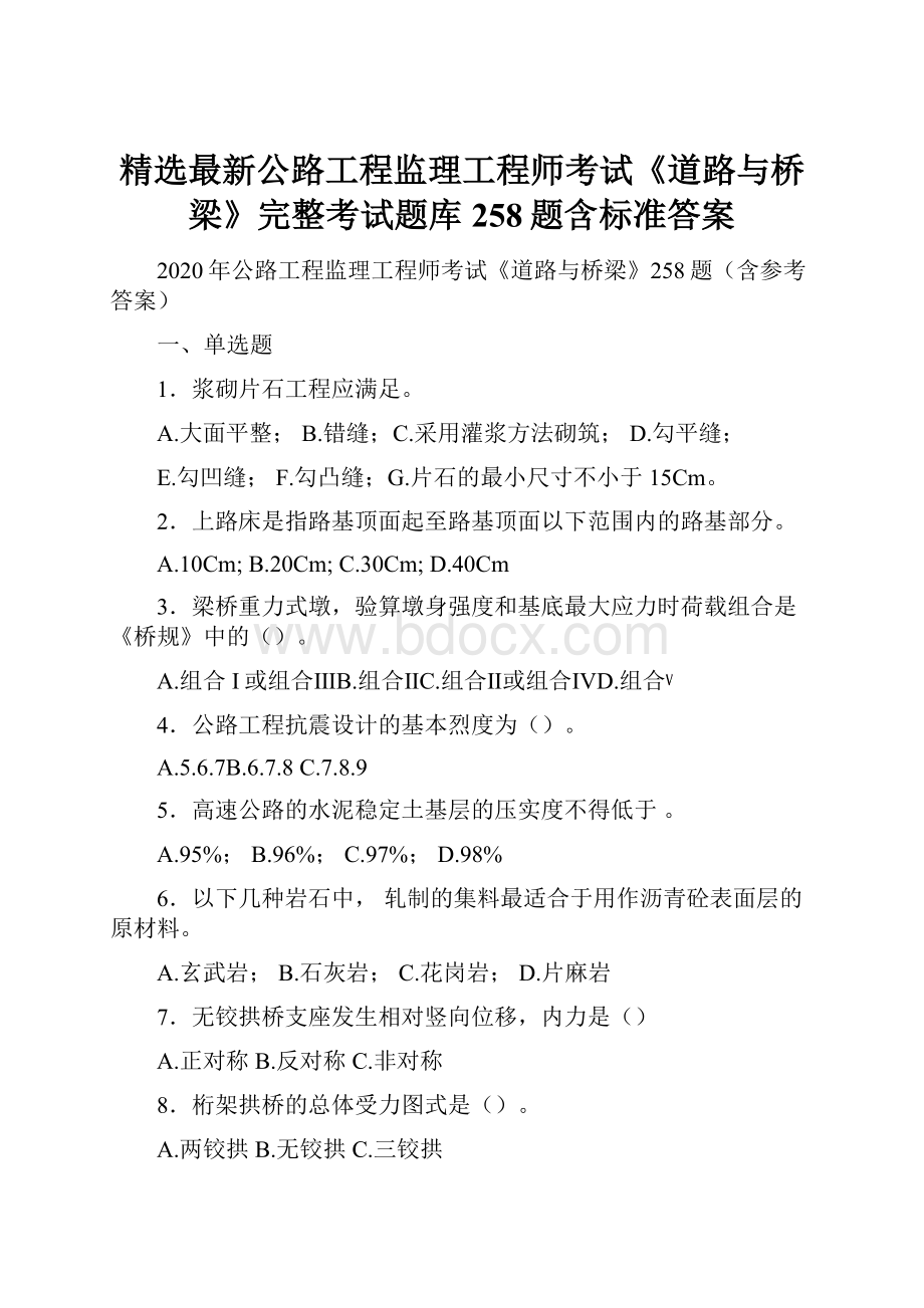 精选最新公路工程监理工程师考试《道路与桥梁》完整考试题库258题含标准答案.docx