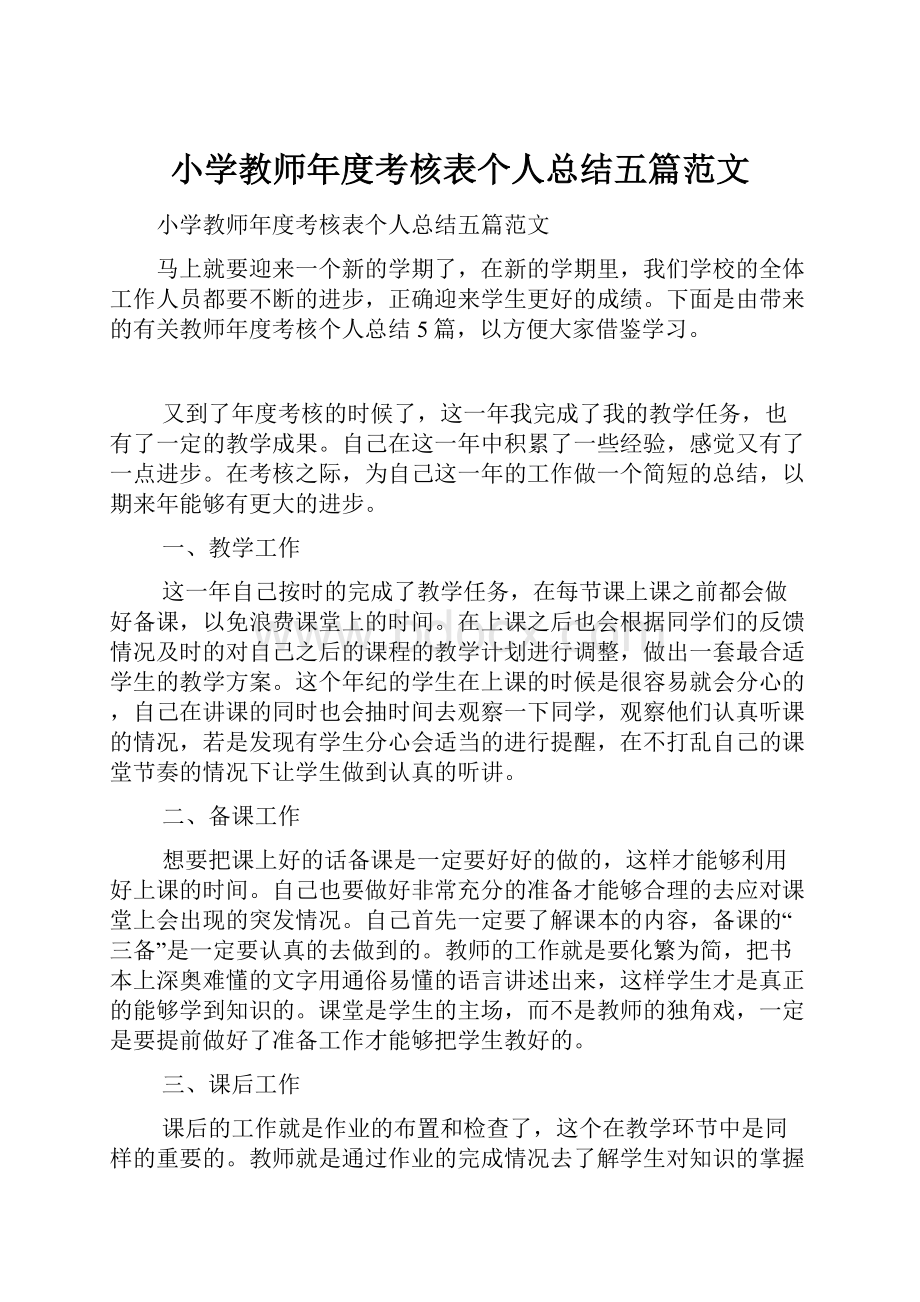 小学教师年度考核表个人总结五篇范文.docx