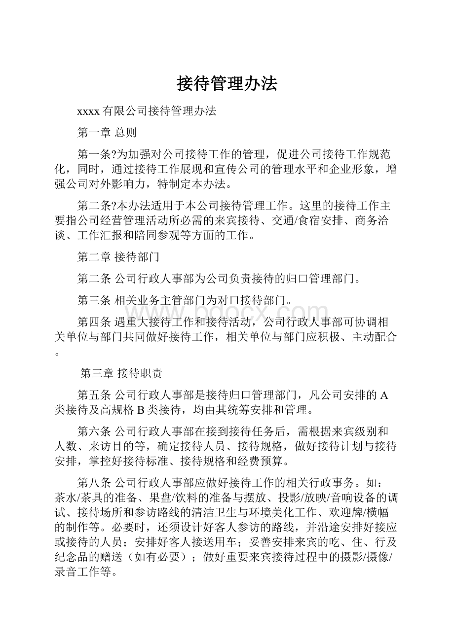 接待管理办法.docx