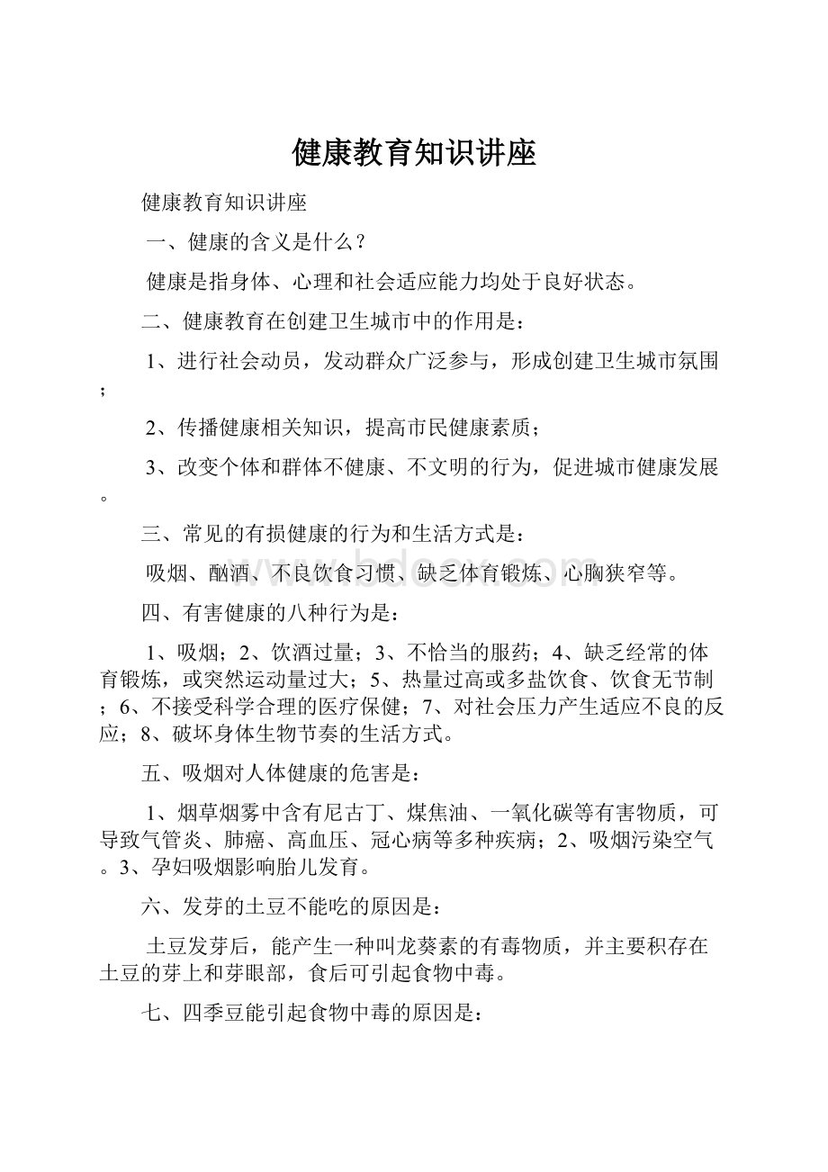 健康教育知识讲座.docx_第1页