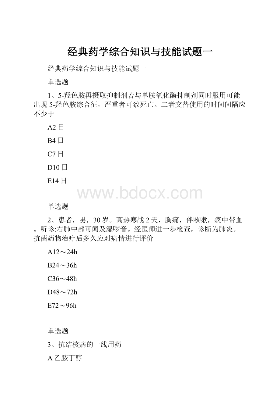 经典药学综合知识与技能试题一.docx_第1页