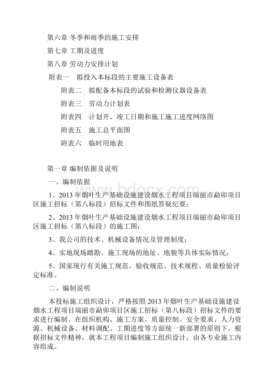 烟叶生产基础设施建设烟水工程项目瑞丽市勐卯项目区施工组织设计4.docx_第2页