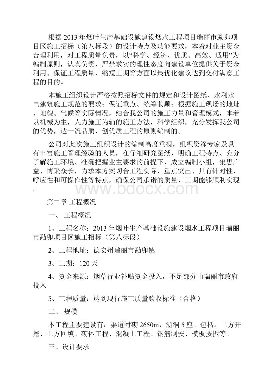 烟叶生产基础设施建设烟水工程项目瑞丽市勐卯项目区施工组织设计4.docx_第3页