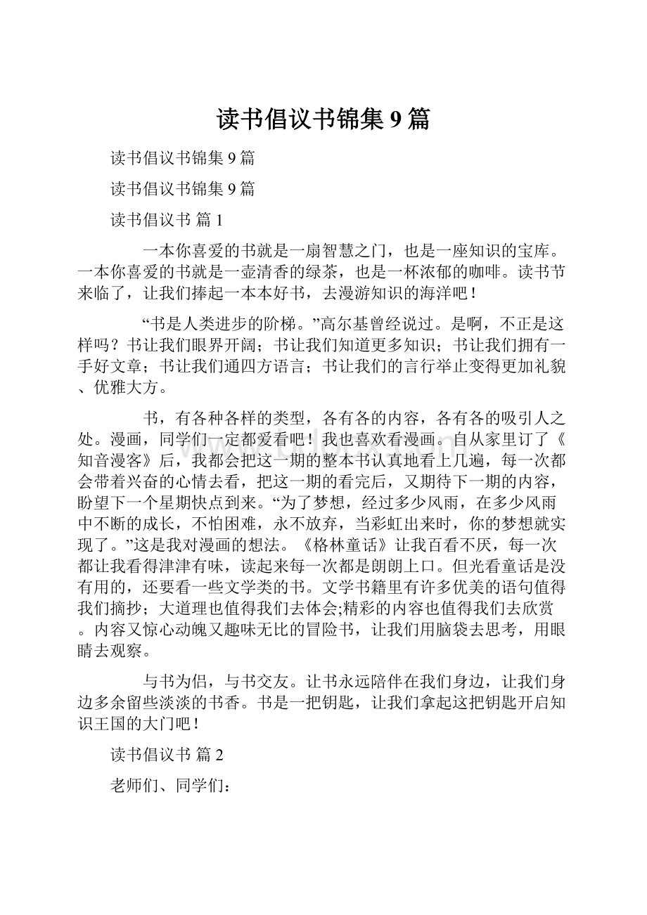 读书倡议书锦集9篇.docx_第1页