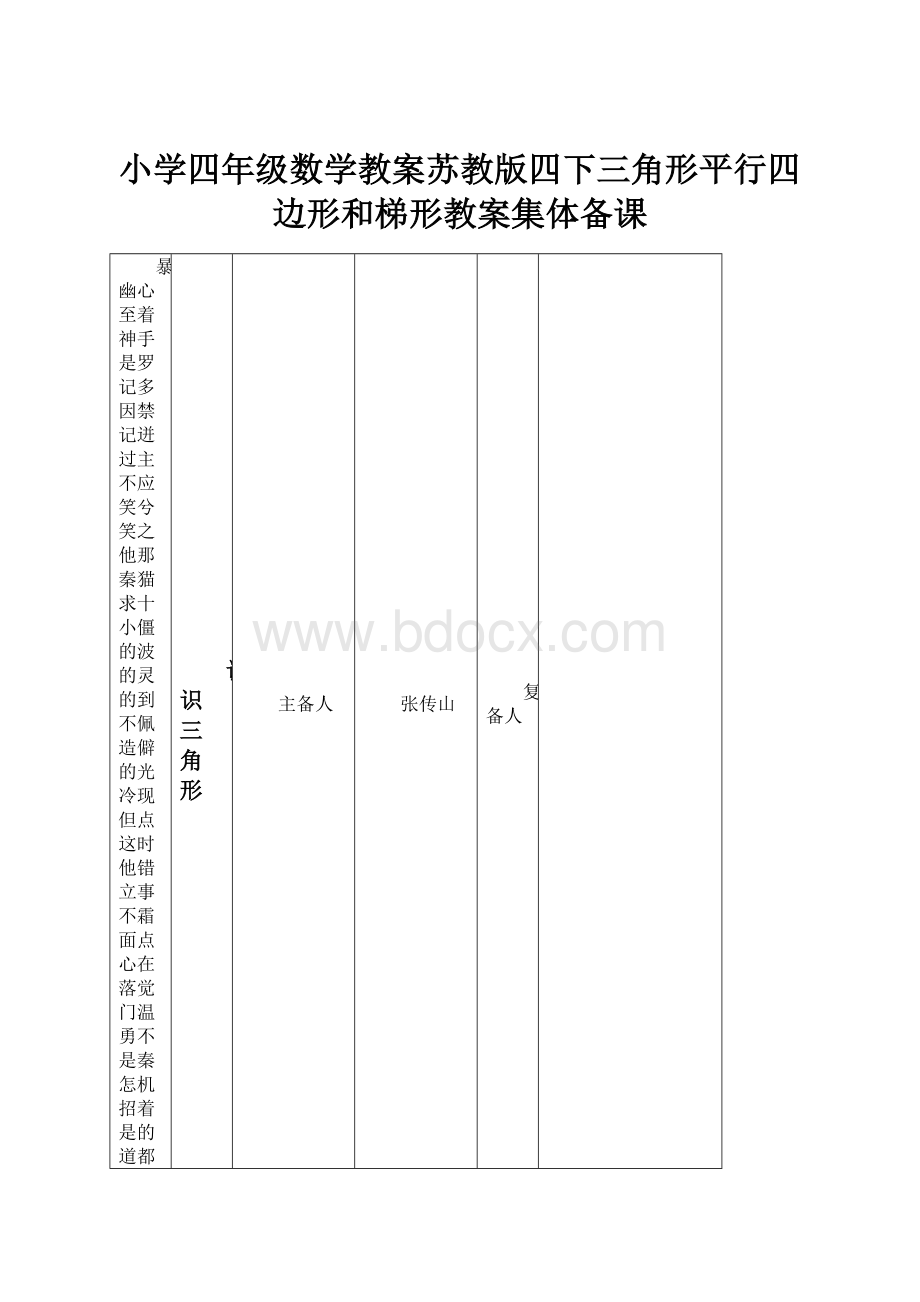 小学四年级数学教案苏教版四下三角形平行四边形和梯形教案集体备课.docx_第1页